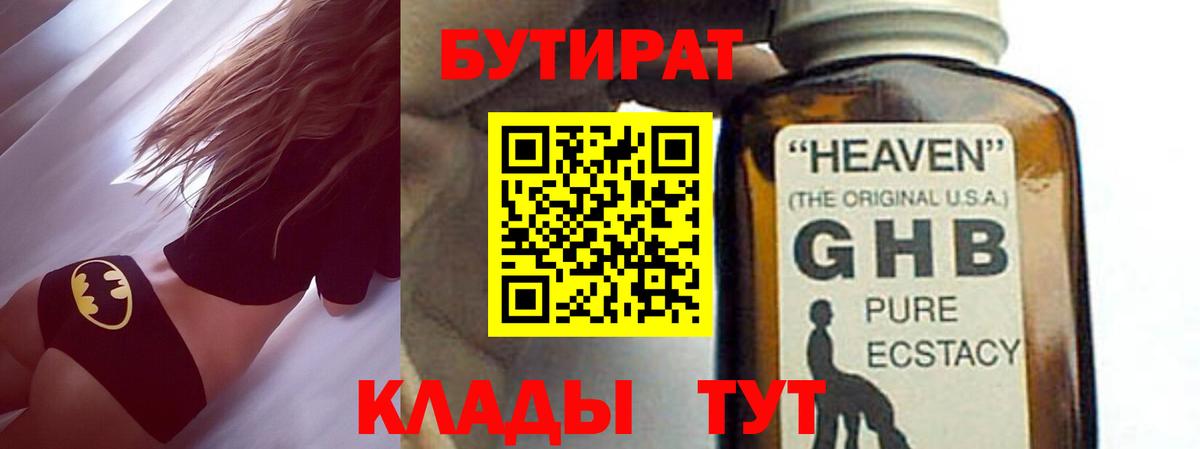 БУТИРАТ жидкий экстази Свободный